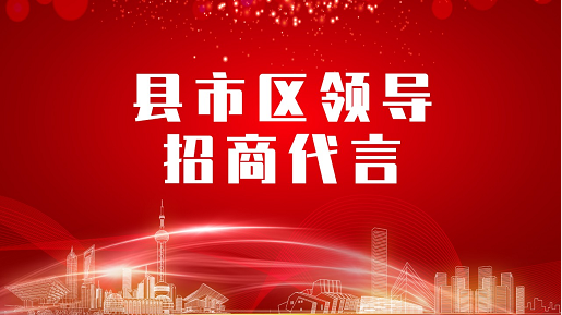 《縣市區(qū)黨政領導招商代言》獨家系列報道——河北邢臺巨鹿縣委托招商代言