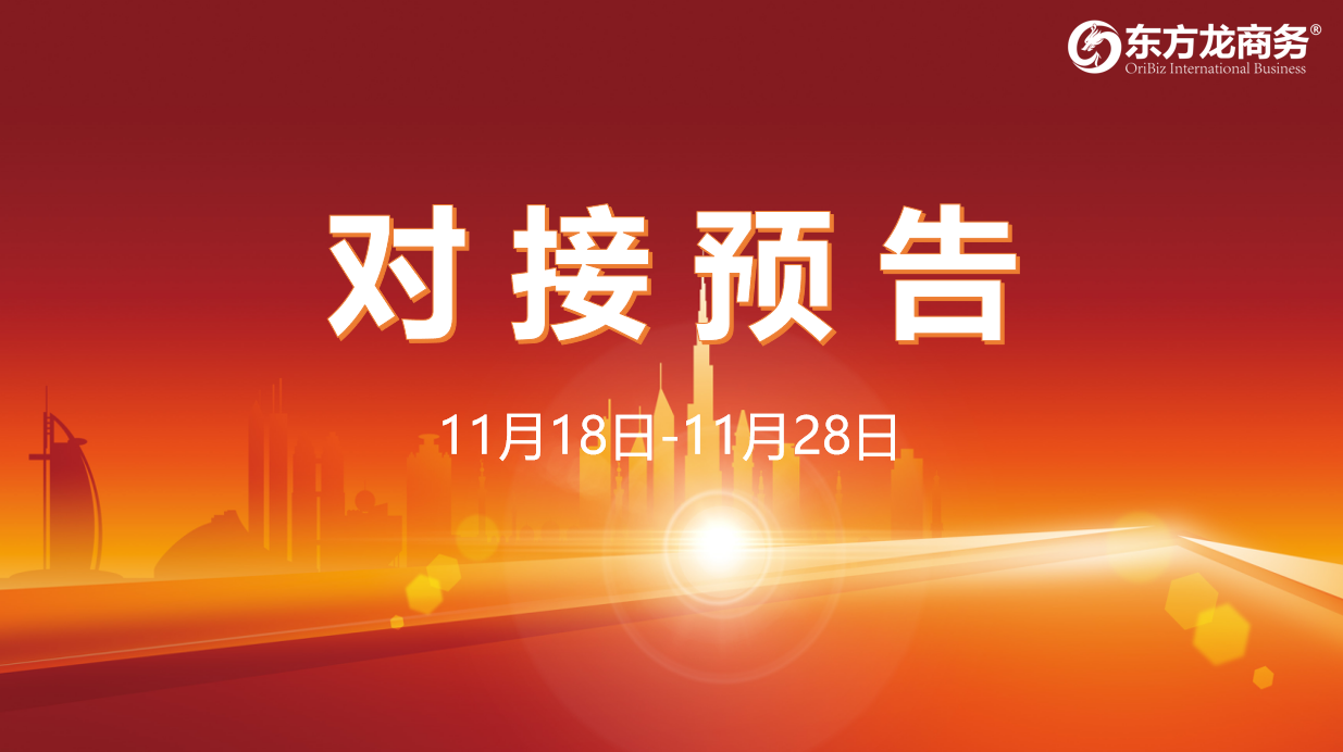 【對接預告】11月18日至28日，16個高質量項目將與全國政府園區精準對接 ！