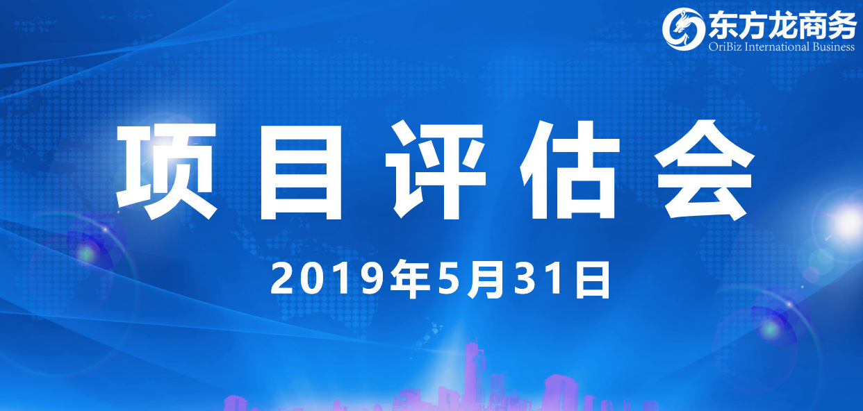 【項目評估會】東方龍商務舉行5月下旬項目評估會，31個優質項目經評估可跟進、對接全國政府園區！