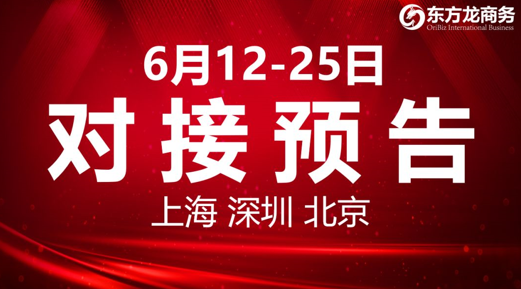 【項目預告】6個高質量項目將分別在上?？偛浚钲凇⒈本┓止尽㈨椖科髽I與全國政府精準對接 ！