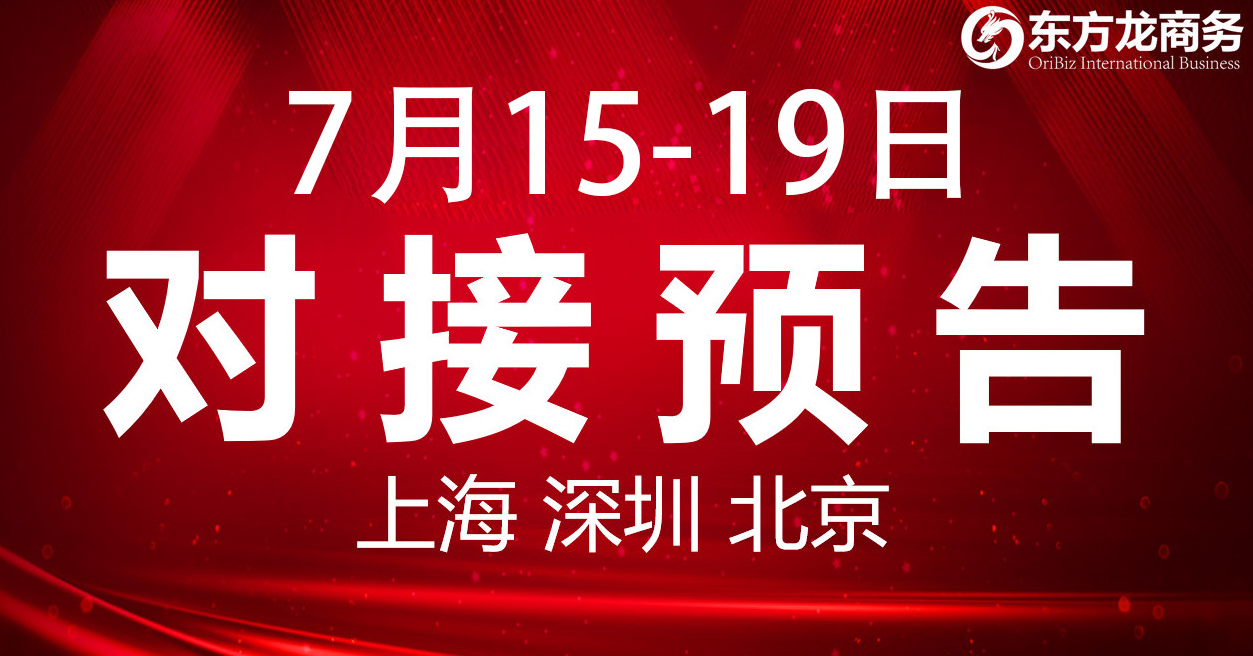 【項目預告】9個高質量項目將在項目方企業與全國政府精準對接 ！