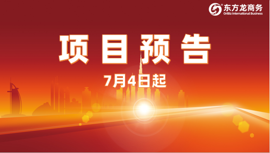 7月4日起，16個(gè)高質(zhì)量投資選址項(xiàng)目對(duì)接全國(guó)政府園區(qū)