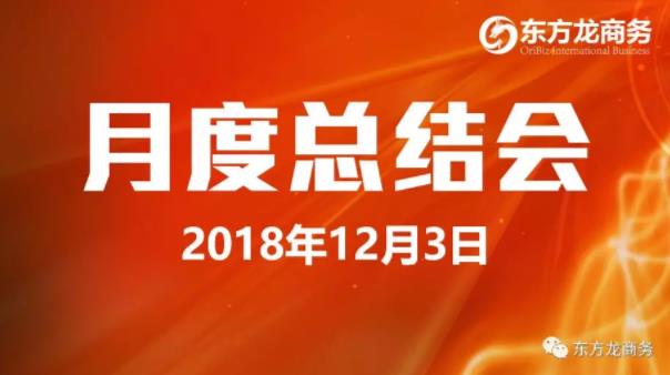 【月度總結】東方龍商務舉行11月份工作總結大會，力爭12月份突破“大干一百天”的任務目標