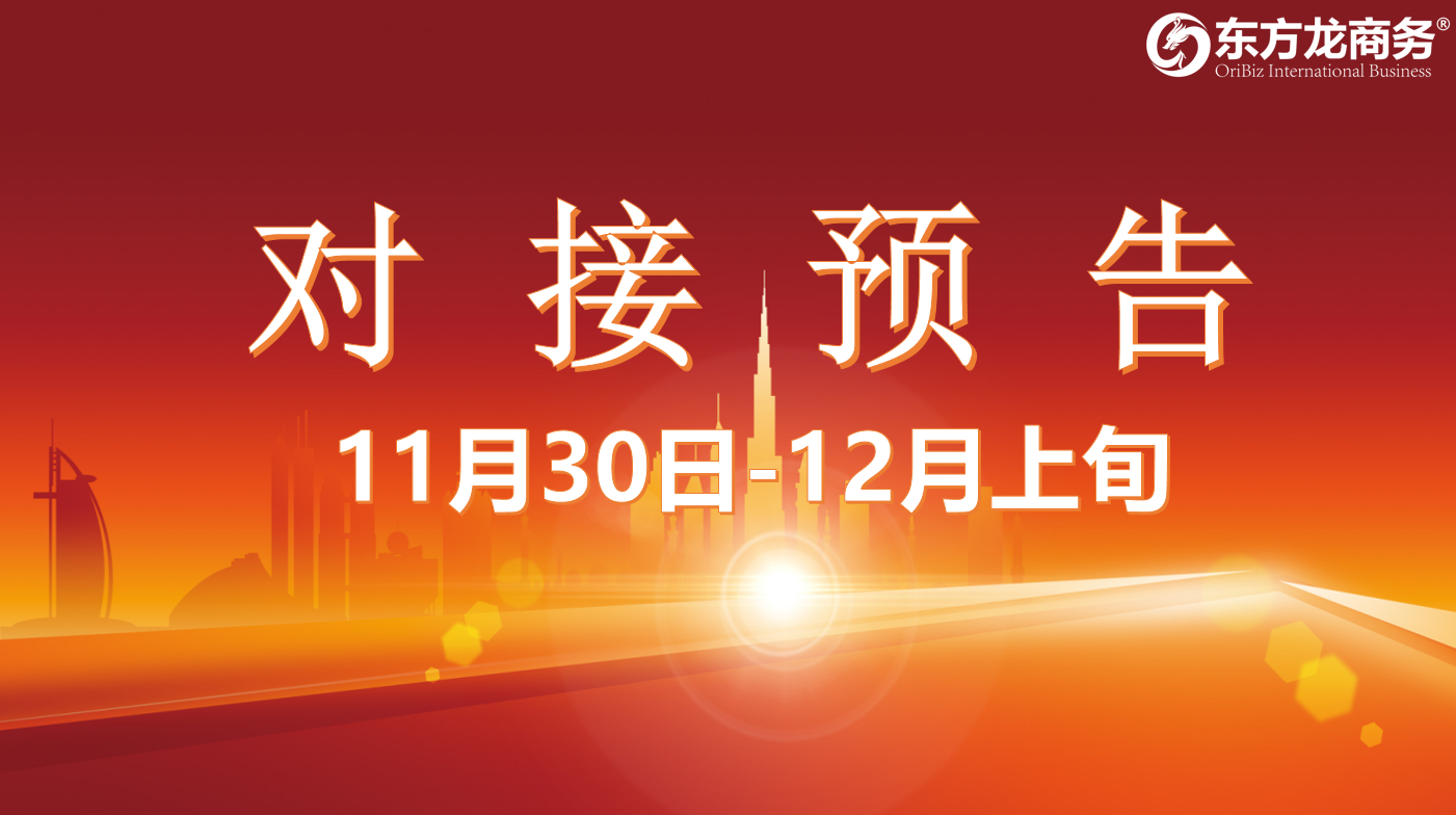 【項目預告】11月30日至12月中下旬，10個高質量項目將在項目方企業與全國政府園區精準對接 ！