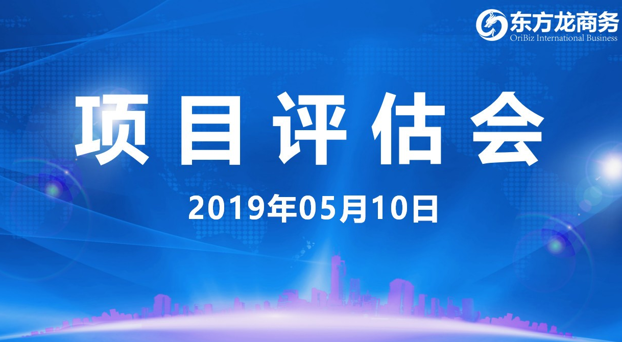 【項目評估會】東方龍商務舉行5月上旬項目評估會，37個優質項目經評估可跟進、對接全國政府園區！