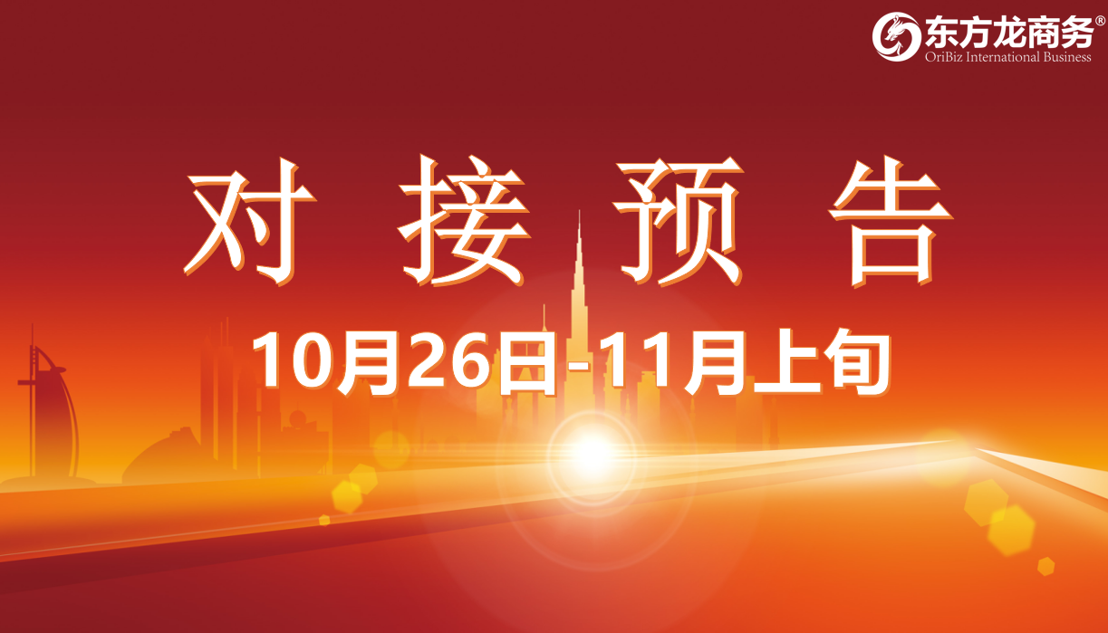 【對接預(yù)告】10月26日至11月上旬，15個高質(zhì)量項(xiàng)目將在項(xiàng)目方企業(yè)與全國政府精準(zhǔn)對接 ！