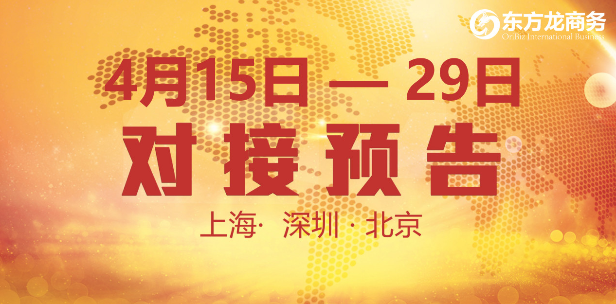 【項目預告】18個優質項目將分別在上?？偛?，深圳、北京分公司與全國政府精準對接 ！