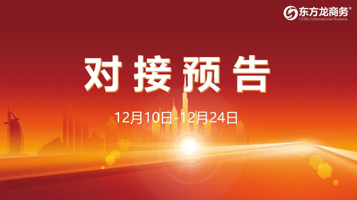 【項目預告】12月10日至12月24日，12個高質量項目將在項目方企業與全國政府園區精準對接 ！