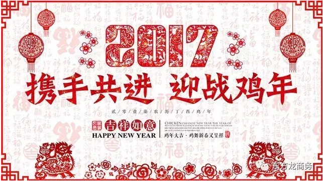 2016感恩有您，2017再創輝煌，東方龍商務恭祝大家雞年大吉！