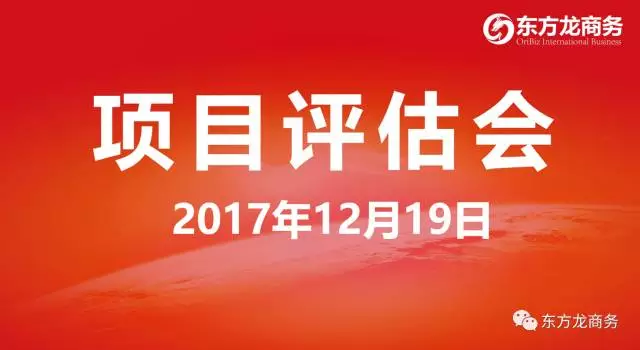 【評估會】東方龍商務舉行項目評估會，第二批28個規模型、優質項目進入對接序列，多個全國布點項目技術頂尖