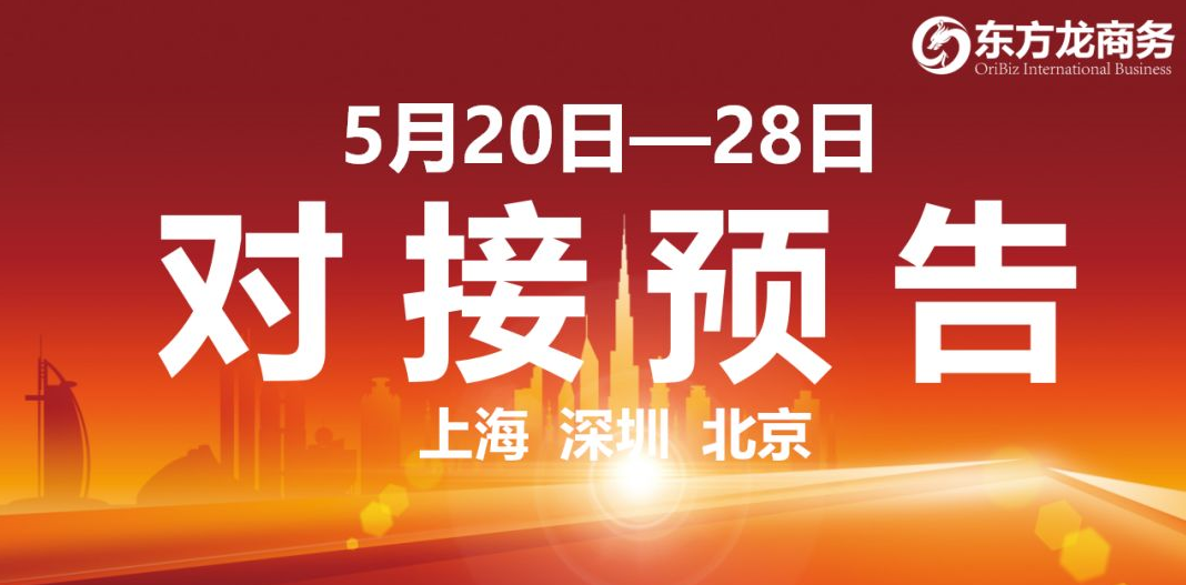 【項(xiàng)目預(yù)告】12個(gè)高質(zhì)量項(xiàng)目將分別在上海總部，深圳、北京分公司、項(xiàng)目企業(yè)與全國(guó)政府精準(zhǔn)對(duì)接 ！