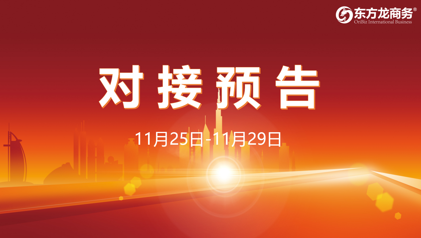 【對接預(yù)告】11月25日至29日，16個高質(zhì)量項目將在項目企業(yè)與全國政府園區(qū)精準(zhǔn)對接 ！