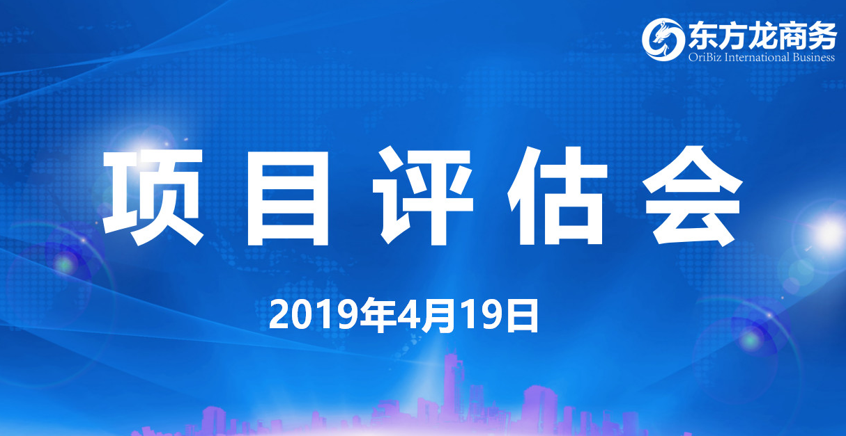 【項(xiàng)目評(píng)估會(huì)】東方龍商務(wù)舉行4月中旬項(xiàng)目評(píng)估會(huì)，39個(gè)優(yōu)質(zhì)項(xiàng)目經(jīng)評(píng)估可對(duì)接政府園區(qū)！