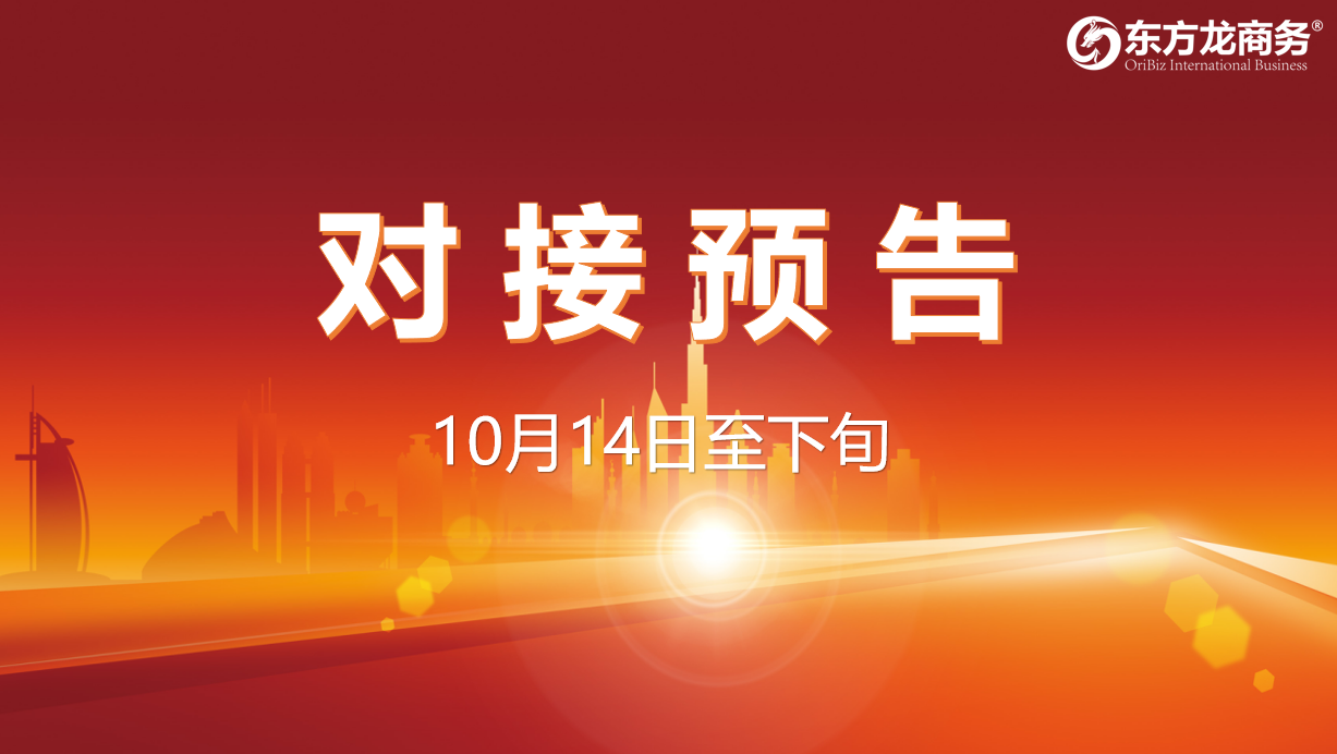 【對接預(yù)告】10月14日至下旬，11個(gè)高質(zhì)量項(xiàng)目將在項(xiàng)目方企業(yè)與全國政府精準(zhǔn)對接 ！