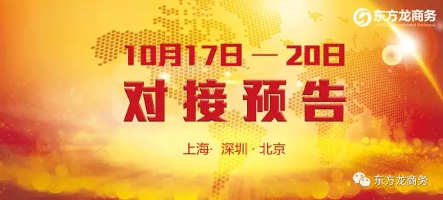 10月17日-10月20日，6個高精尖/全國布點、投資選址項目將在上海總部、深圳分公司與全國相關政府進行對接