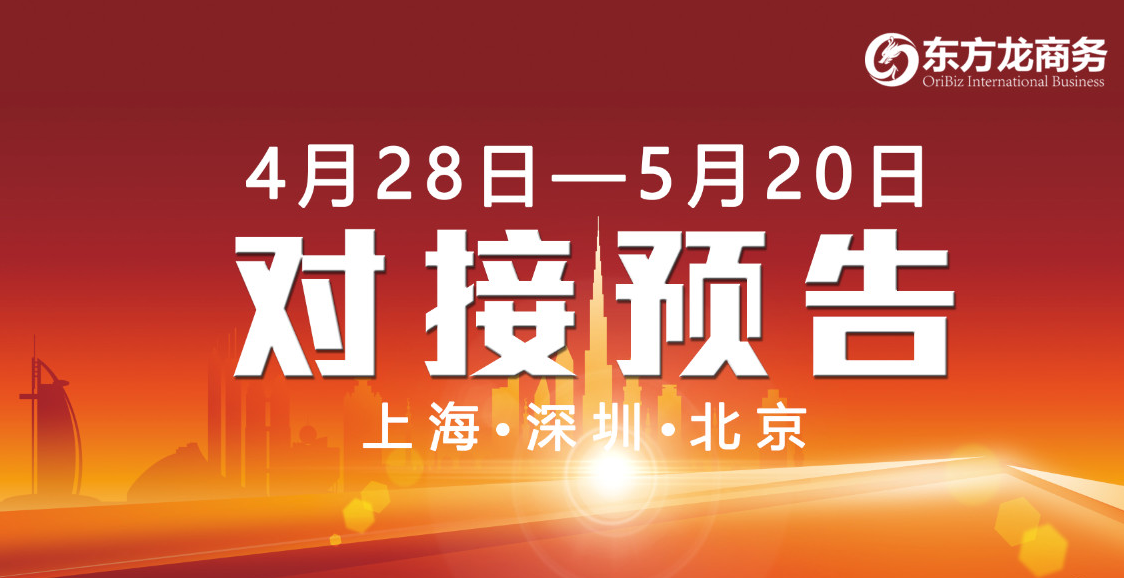 【項(xiàng)目預(yù)告】6個(gè)優(yōu)質(zhì)項(xiàng)目將分別在上海總部，深圳、北京分公司、 與全國(guó)政府精準(zhǔn)對(duì)接 ！