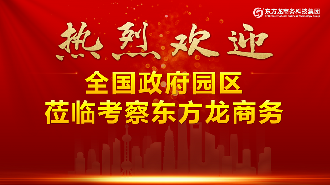 進(jìn)博首日，迎來政府來訪小高峰！全國40多家政府蒞臨東方龍商務(wù)集團(tuán)考察交流