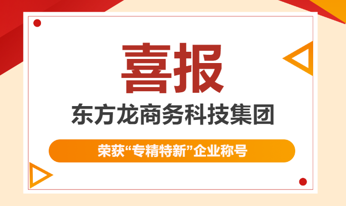 再獲殊榮！東方龍商務集團喜獲2023年度上海市“專精特新”企業稱號！