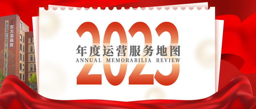 【2023年度運營服務地圖】總投資達1162.38億的優質項目精準落地！1000個項目對接量圓滿達成！