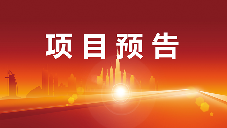 開發提速、項目提質、服務提效！5月30日起，22家優質投資選址企業精準對接全國政府園區！