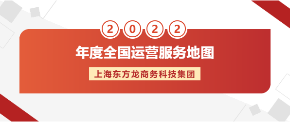 【年度運營服務地圖】東方龍商務集團十年磨一劍，出鞘必鋒芒！實干鑄品牌！