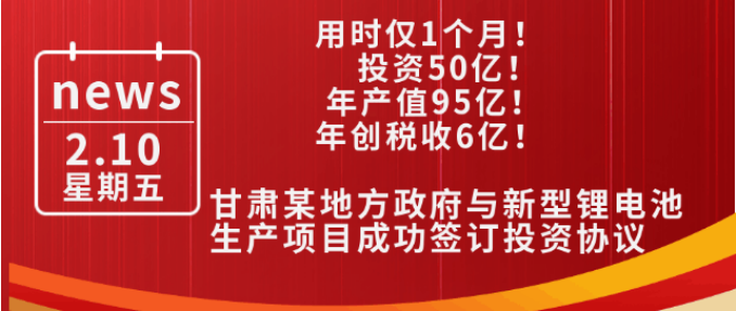 用時僅1個月！投資50億，年產值95億，年創(chuàng)稅收6億！甘肅某地方政府與新型鋰電池生產投資選址項目方成功簽訂投資協(xié)議