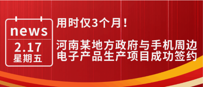 用時僅3個月！河南某地方政府與手機周邊電子產品生產投資選址項目成功簽約