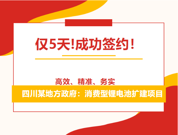 僅5天!成功簽約！四川某地方政府：消費型鋰電池擴建項目