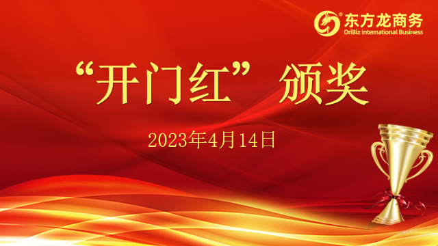 聚勢行，闖新途！東方龍商務召開一季度“開門紅”總結表彰暨“奔跑二季度”競賽總動員