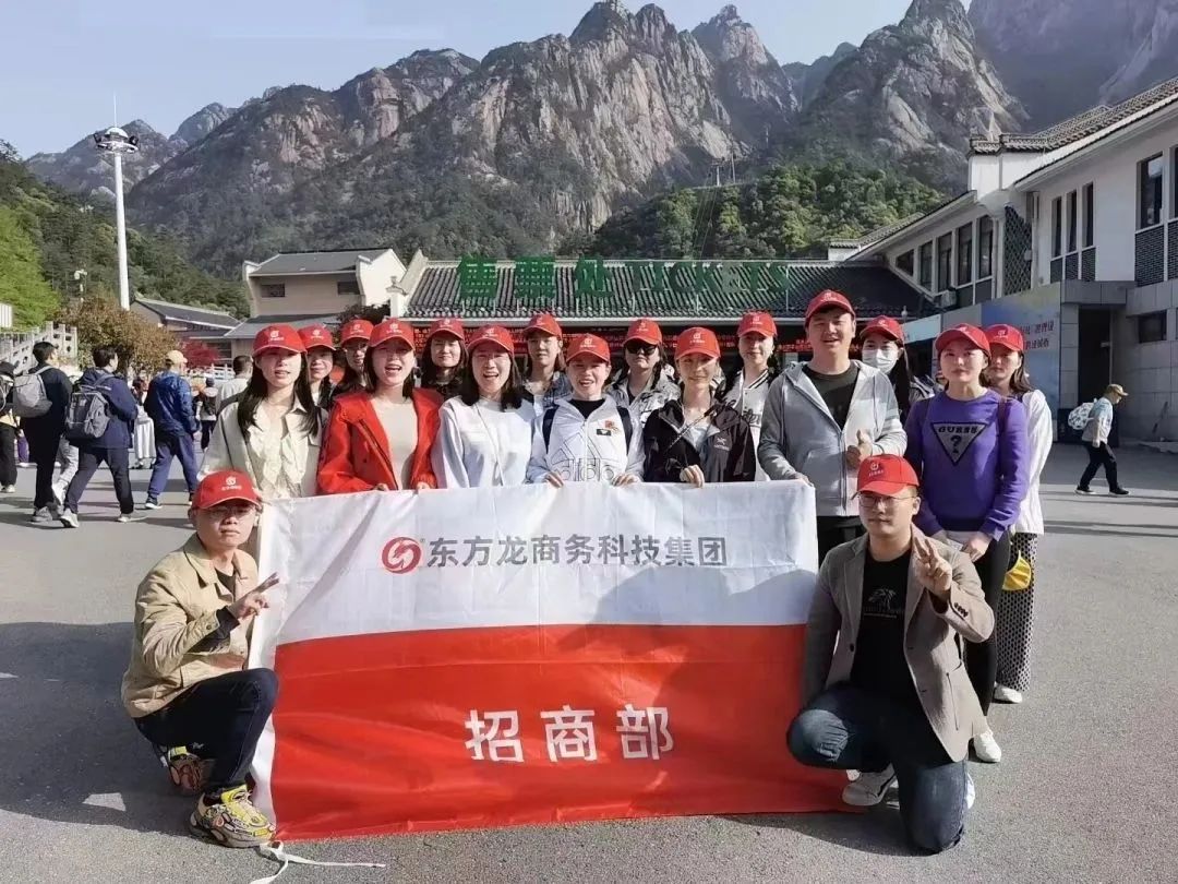 東方龍商務與春天有個約會！集團100余人赴安徽黃山“團建”，太嗨了！“奔跑二季度”——我們準備好了！