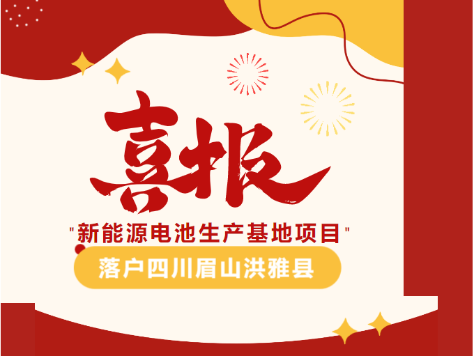 【簽約熱潮】不到4個月！集團成功推動新能源電池生產基地投資選址項目落戶四川眉山