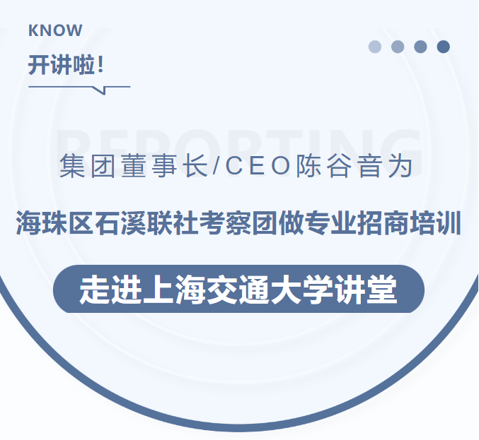 集團董事長/CEO陳谷音為海珠區石溪聯社考察團做專業招商培訓走進上海交通大學講堂