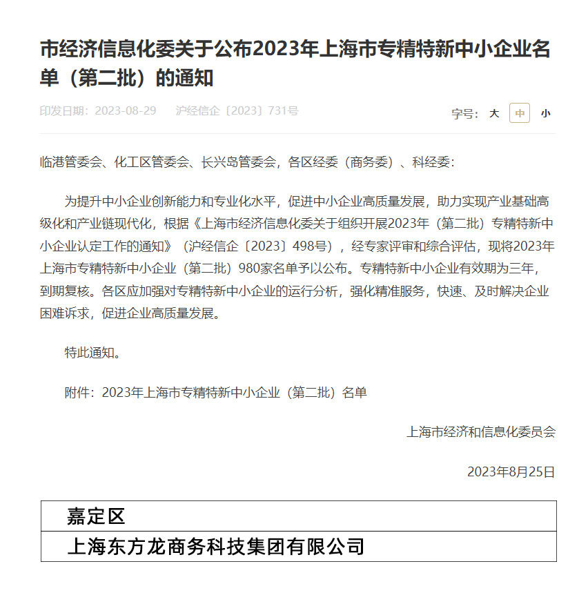 再獲殊榮！東方龍商務集團喜獲2023年度上海市“專精特新”企業稱號！