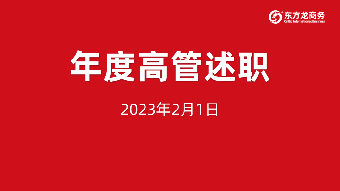 東方龍商務(wù)集團(tuán)成功舉行2023年度高管述職暨360考核測(cè)評(píng)會(huì)議！