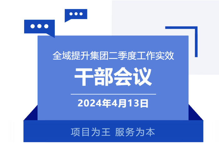 集團召開一季度干部會議，分析項目開發突破方法，加大項目反向考察力度，明確“奔跑二季度”競賽主要目標！