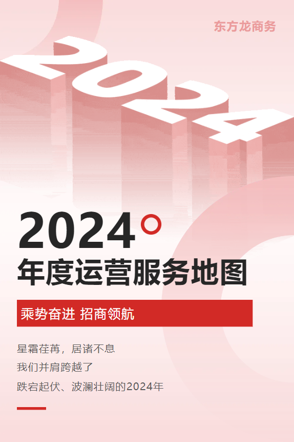 【2024年度運營服務地圖】全年新項目開發體量達1953.26億元，總投資達609億的優質項目精準落地