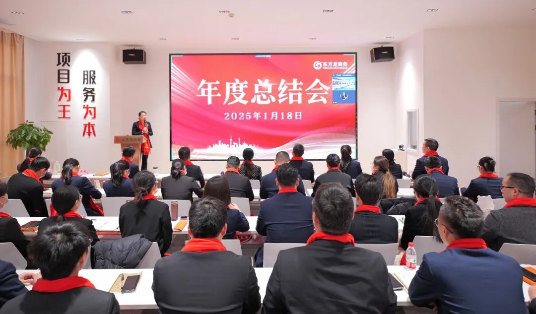 蛻變新生，擁抱變革！上海東方龍商務(wù)集團(tuán)舉行2024年度總結(jié)表彰大會(huì)