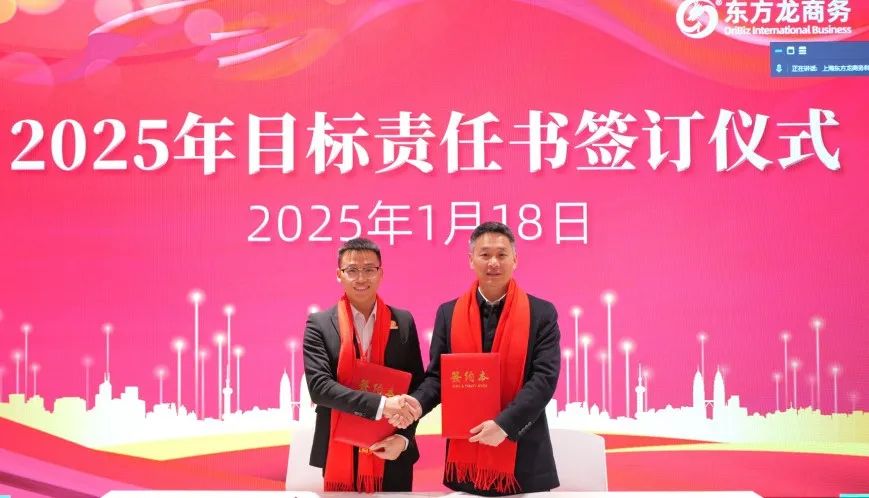 蛻變新生，擁抱變革！上海東方龍商務(wù)集團(tuán)舉行2024年度總結(jié)表彰大會(huì)