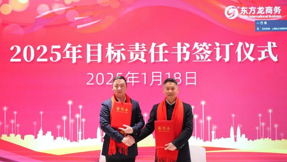 蛻變新生，擁抱變革！上海東方龍商務(wù)集團(tuán)舉行2024年度總結(jié)表彰大會(huì)