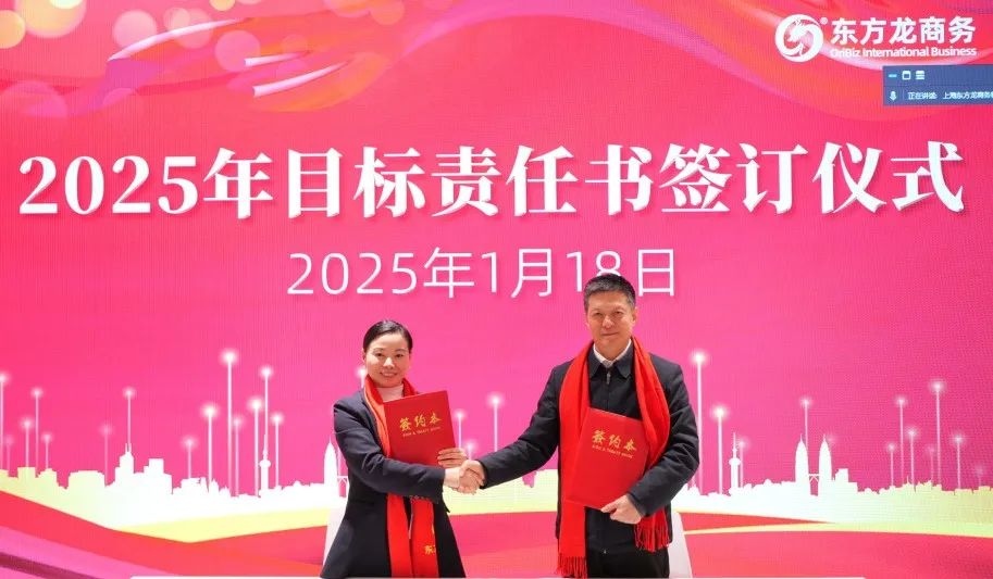蛻變新生，擁抱變革！上海東方龍商務(wù)集團(tuán)舉行2024年度總結(jié)表彰大會(huì)