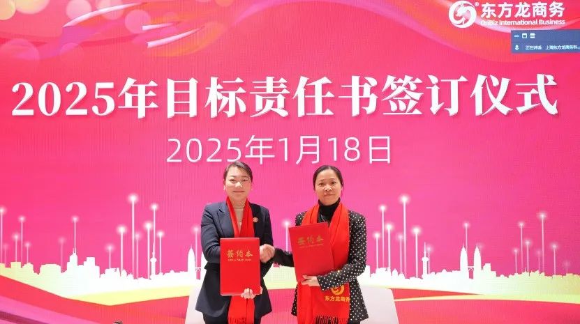 蛻變新生，擁抱變革！上海東方龍商務(wù)集團(tuán)舉行2024年度總結(jié)表彰大會(huì)