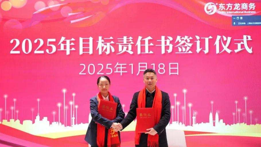 蛻變新生，擁抱變革！上海東方龍商務(wù)集團(tuán)舉行2024年度總結(jié)表彰大會(huì)