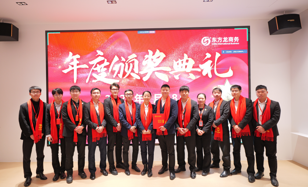 蛻變新生，擁抱變革！上海東方龍商務(wù)集團(tuán)舉行2024年度總結(jié)表彰大會(huì)