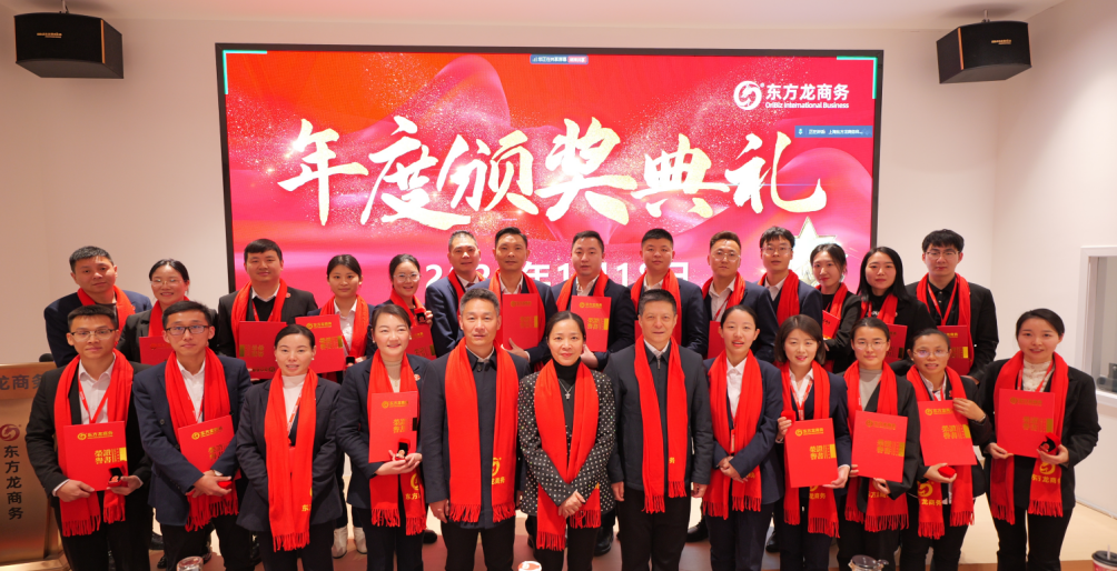 蛻變新生，擁抱變革！上海東方龍商務(wù)集團(tuán)舉行2024年度總結(jié)表彰大會(huì)