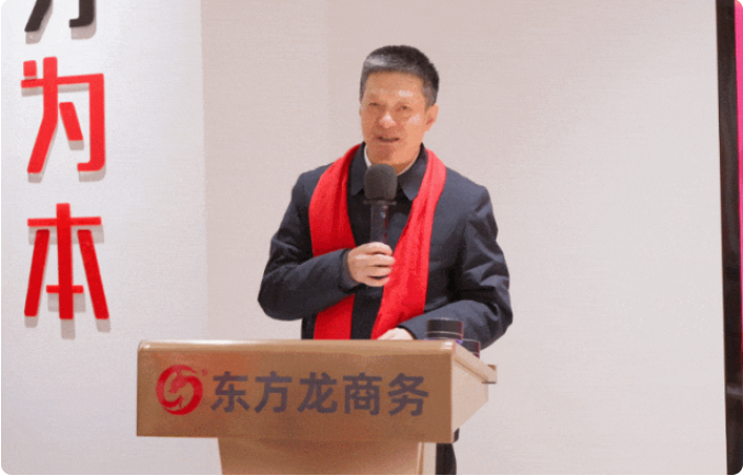 蛻變新生，擁抱變革！上海東方龍商務(wù)集團(tuán)舉行2024年度總結(jié)表彰大會(huì)
