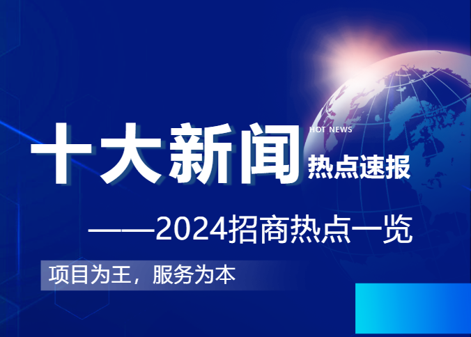 上海東方龍商務集團2024年度專業招商十大新聞熱點一睹為快！