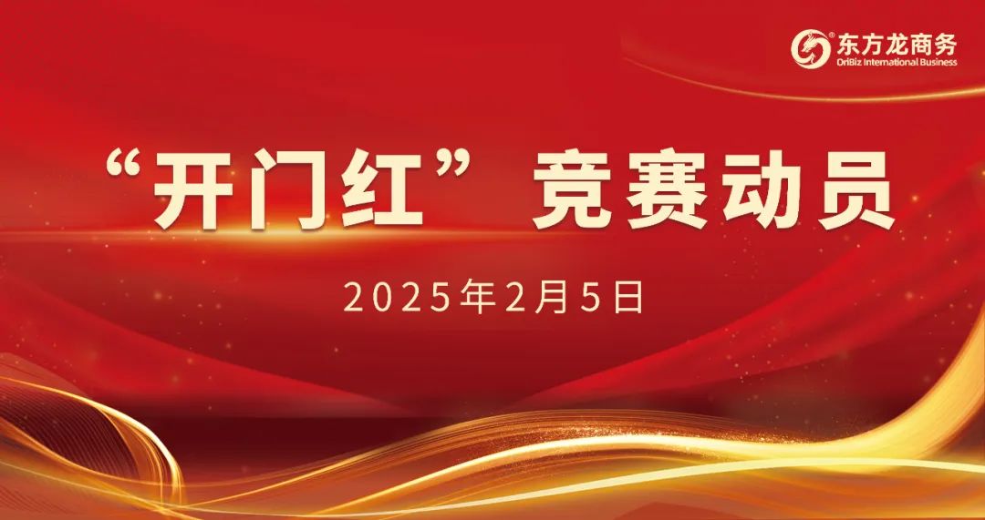 開工大吉！東方龍商務集團召開一季度“開門紅”競賽動員大會！
