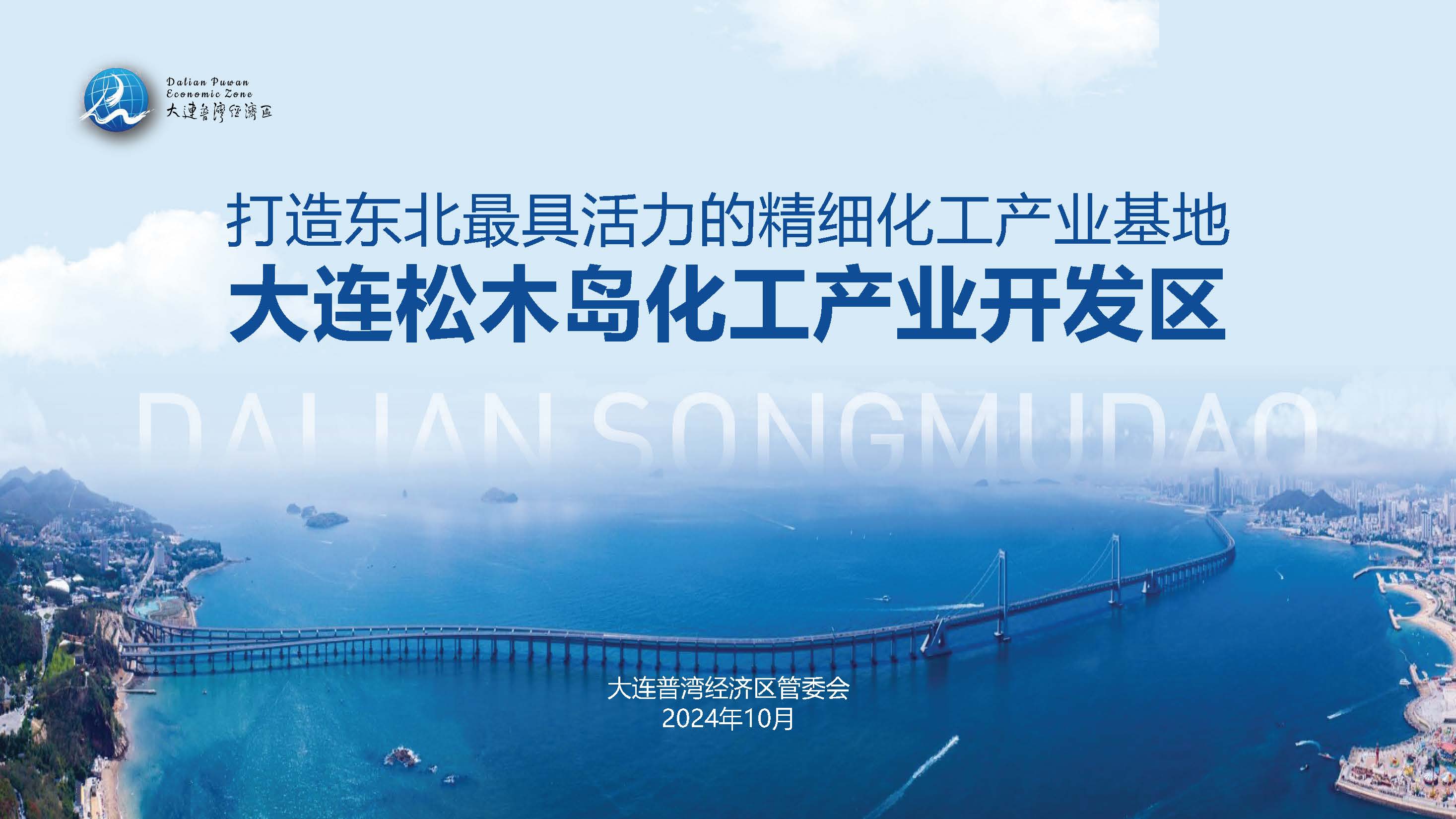 筑夢(mèng)藍(lán)色海灣，共贏綠色未來：大連松木島化工產(chǎn)業(yè)開發(fā)區(qū)誠(chéng)邀您的加入！