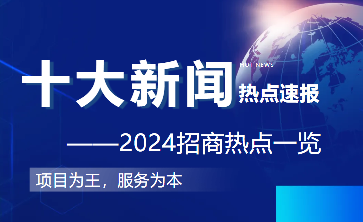上海東方龍商務(wù)集團(tuán)2024年度專業(yè)招商十大新聞熱點(diǎn)一睹為快！