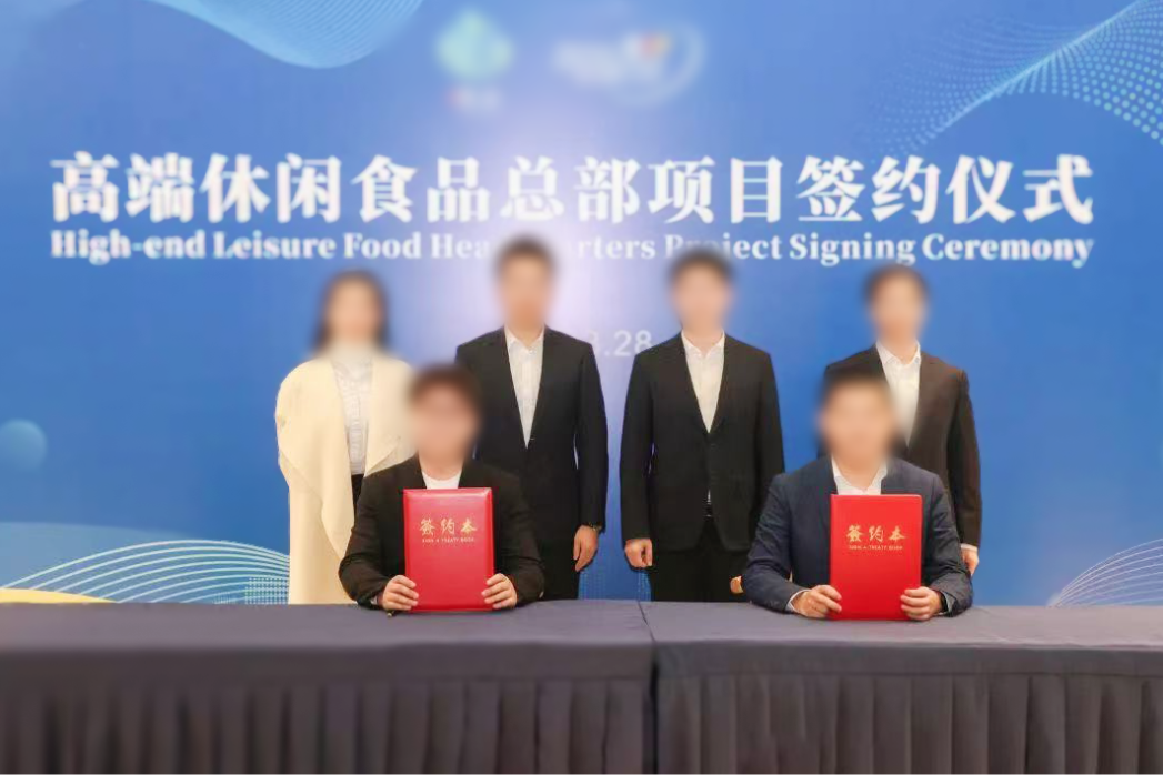 總投資10億元高端休閑食品總部投資選址項(xiàng)目簽約落戶蘇南合作政府
